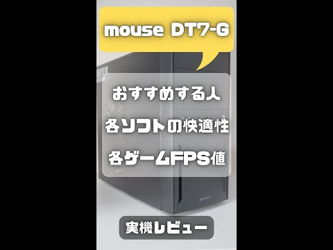 本当に一般用途向けPCか！？って位のスペックに感動：「mouse DT7-G」レビュー