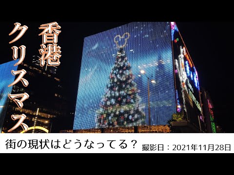 ＜香港＞香港の今をお届けします｜2021年11月28日｜尖沙咀(チムサーチョイ） クリスマス・スペシャル｜CHRISTMAS SPECIAL 旅行