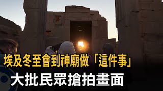 冬至限定美景！ 埃及神廟日出吸引早起人潮－民視新聞