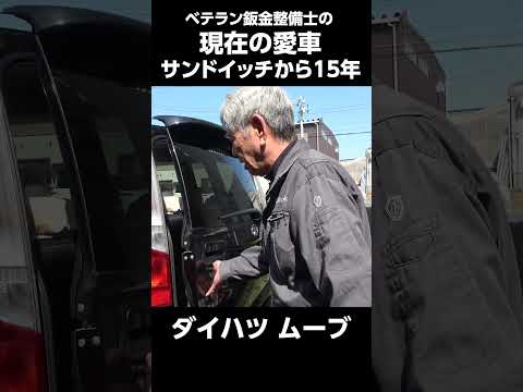 サンドイッチから15年、鈑金職人の愛車　＃ダイハツ　＃事故車　＃愛車紹介