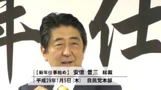 【新年仕事始め】 安倍晋三総裁・二階俊博幹事長（2017.1.5）