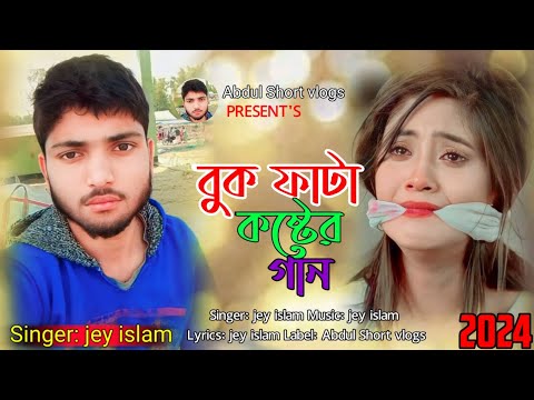 কলিজা ফাটা কষ্টের গান ll Kolija fata koster gan ll Bangla sad song ll Jey islam llAbdul music Studio