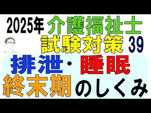 介護福祉士試験対策39【排泄・睡眠・終末期のしくみ】