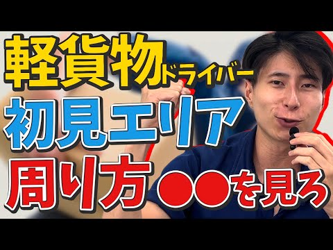 初めてのエリアでも配達を早くするための考え方