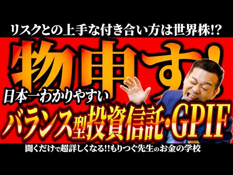 バランス型投資信託・GPIFに物申す！リスクとの上手な付き合い方は世界株！？