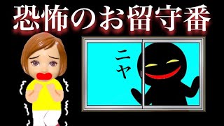 【ケリーがピンチ !!】お留守番中に不審者が入ってきた!? ママに助けてのLINEが届くが・・・