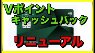 【三井住友カード】Vポイントキャッシュバックがリニューアルされるよ！