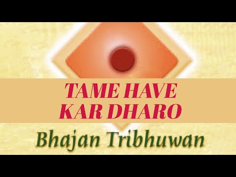 Tame Have Kar Dharo | Hema Desai | Gujarati Devotional Song | New Devotional Songs