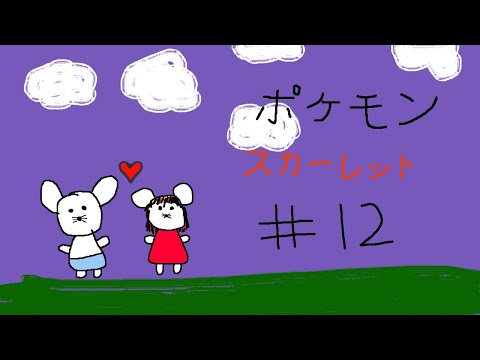 【ポケモンSV】#12　残りジム２！アジト１！【第六天マオ】