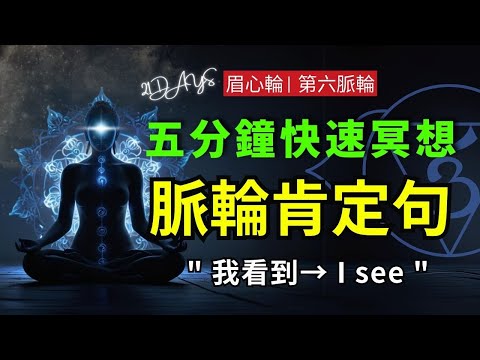 每日 5分鐘肯定句 眉心輪｜第六脈輪 脈輪冥想｜顯化你的實相｜覺察自我與心想事成 ：增加直覺、促進幻想力  #脈輪肯定句