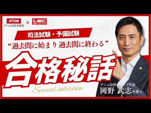 【質問来てた！】代表 岡野 武志 弁護士に特別インタビュー《アトム法律事務所×LECコラボ》