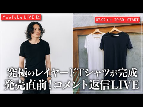 【07/02 20:30~】究極のレイヤードTシャツがついに完成！発売直前！コメント返信LIVE！！￼