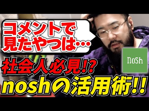 何かと値上がりしている昨今をnoshで乗り切る方法を伝授するしんじ