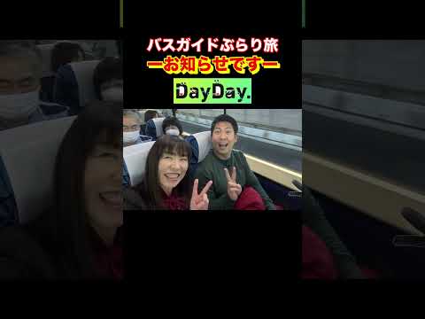 バスガイドぶらり旅 【お知らせです】日本テレビ DayDay.に出演します！