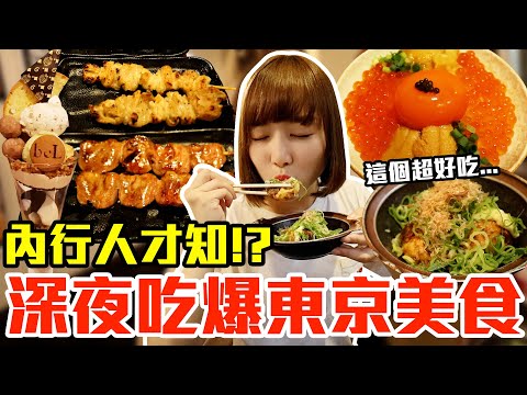 【Kiki】深夜吃爆東京美食！大嗑超爆量海鮮蓋飯、神級隱藏聖代還有超便宜串燒！？