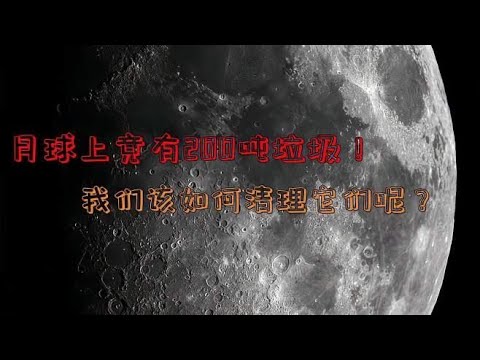 月球竟然有200吨垃圾！我们该如何清理它们呢？