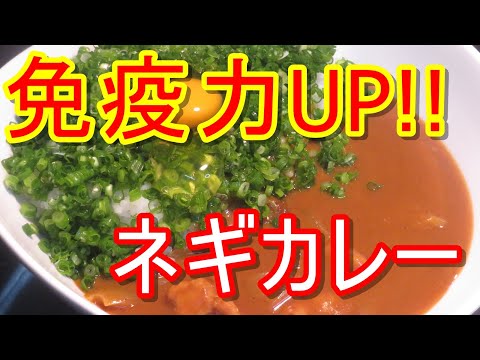 免疫力UPの効果もある、青ネギをたっぷりトッピングしたカレーを、作って食べてみました。