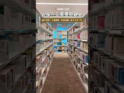 🌟桃園市立圖書總館：結合知識、文化與綠建築的藝文特區新地標📚🌿