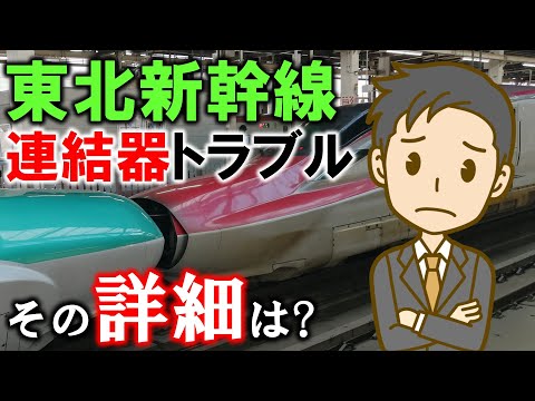 東北新幹線連結器トラブル その詳細は?