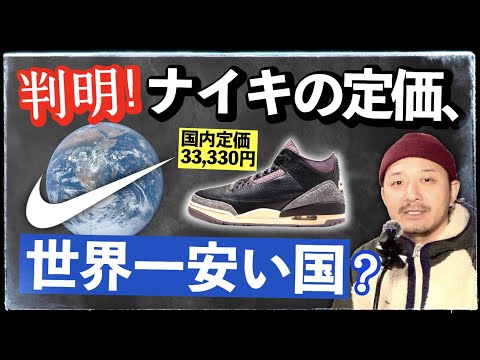 日本のナイキは定価高すぎ？海外と比較したら異常に安い国があった！