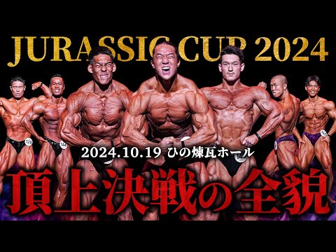 【激闘の舞台裏】ジュラシックカップ2024の全てを見せます。