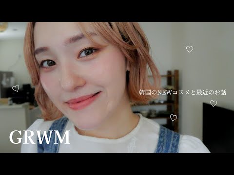 【GRWM】韓国のNewコスメと最近のお話し🌿#コスメ#韓国コスメ#メイク