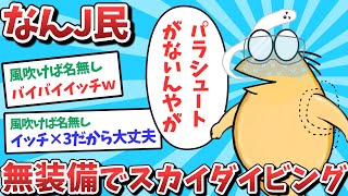 【悲報】なんJ民、無防備でスカイダイビングしてしまうｗｗｗ【2ch面白いスレ】【ゆっくり解説】