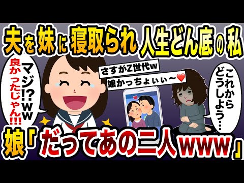 夫を妹に寝取られ人生どん底の私「これからどうしよう…」→娘「マジでwよかったじゃん！だってあの二人…【2ch修羅場スレ・ゆっくり解説】