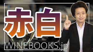 赤ワインと白ワインの基本をこれ以上ないくらいわかりやすく解説！