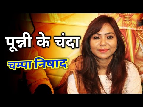 चम्पा निषाद | Champa Nisad |अखंड नवधा रामायण लेवई | शरद पून्नी के चंदा | Ramayan Live stage in Lewai