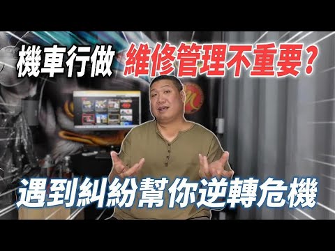 你還認為機車行做維修管理不重要？遇到糾紛時幫你逆轉危機！維修記錄真的這麼重要嗎？機車行經營成功的關鍵！ 🛠️