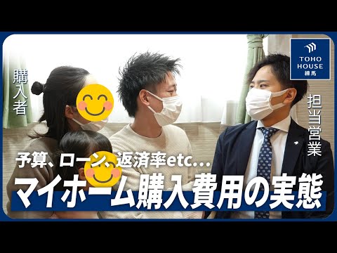 【スペシャル対談】’’マイホーム購入費用’’の全てを購入者が語る。