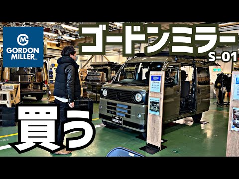 【車購入】男も女もグッとくる最高のギア！ゴードンミラーの軽バンS-01購入者第1号になった日