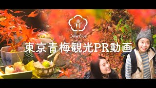 東京青梅　観光PR「青梅に秋を感じに行こう」長編／Ome City,Tokyo,Long ver.