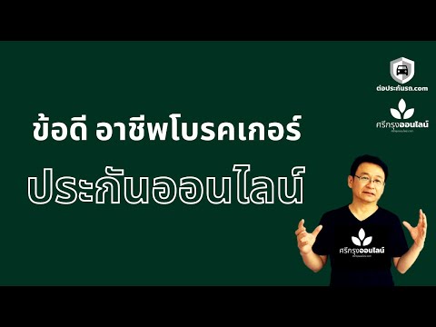 เปิดโบรคเกอร์ ประกันออนไลน์ มีข้อดี