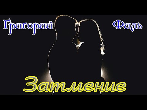 Премьера! ГРИГОРИЙ ФИЛЬ - ЗАТМЕНИЕ