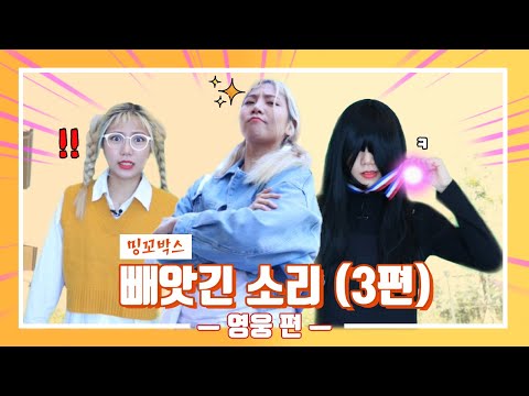 3편 빼앗긴 소리 | 영웅 편 [밍꼬발랄]