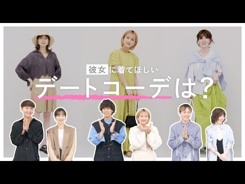 彼ウケ間違いなし！男性スタッフが選ぶ“彼女に着てほしいファッション“は？💛