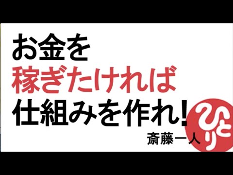 【斎藤一人】お金を稼ぎたければ仕組みを作れ！