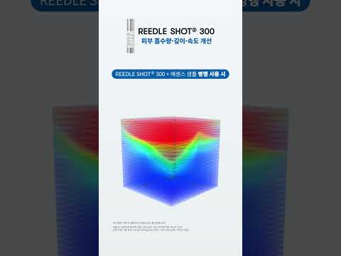 리들샷® 300으로 하는 모공 케어!