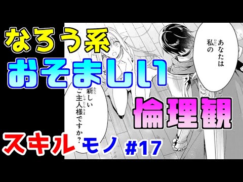 【なろう系漫画紹介】イカれた倫理観が受け付けない奴隷ハーレム　スキルもの　その１７