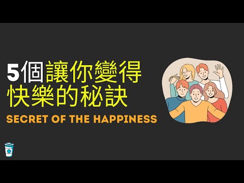 5個讓你變得快樂的秘訣.