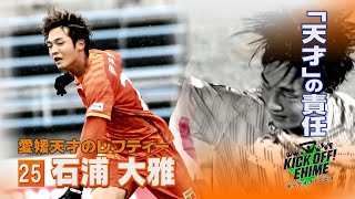 【天才】中盤を支配する愛媛の天才レフティー！！！献身的なプレーの思いとは…。KICK OFF! EHIME　2023年10月14日放送回