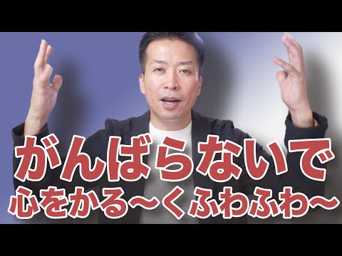 【がんばらないで！】心をかるく！ふわふわ〜人生も仕事も知恵で解決