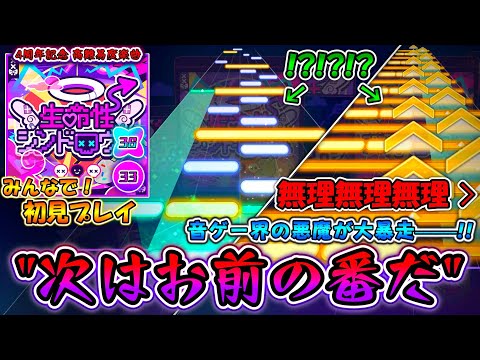 【プロセカ】数々の音ゲーを破壊してきた男が遂に""書き下ろし""でプロセカに降臨！4周年記念高難易度楽曲「生命性シンドロウム」をみんなで初見プレイ！