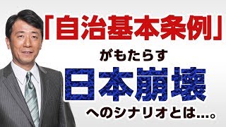 「自治基本条例」に潜む危険性とは!?〈なるほど！ジャッジメント#05〉【幸福実現党 江夏正敏政調会長解説】