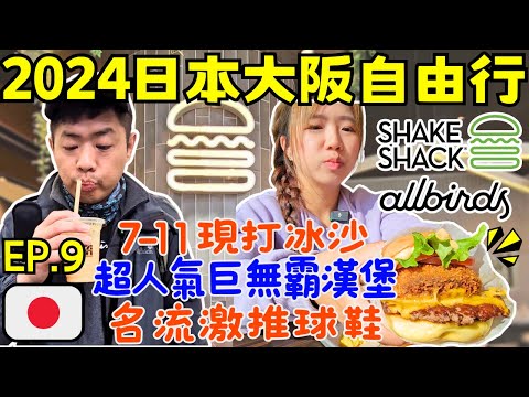 ENG🇯🇵日本關西大阪自由行【EP.9】便利商店居然賣現打冰沙｜美國20年的老牌漢堡｜梅田商業區:百貨業一級戰區｜自助旅遊｜旅遊攻略｜Ommi幹什麼