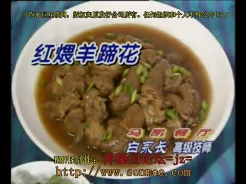 红煨羊蹄花 湘菜名菜50 Red Braised Lamb Trotters  Traditional Hunan cuisine