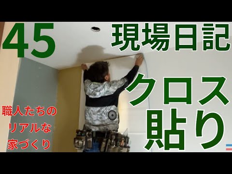 現場日記　45　クロス張り　職人たちのリアルな家づくり　＃岐阜の工務店　＃岐阜新築　＃岐阜　＃関　#各務原市