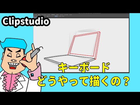 キーボードの描き方を紹介します　【クリスタ初心者向け】